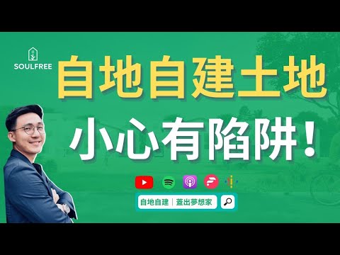 自地自建土地不懂就不要買！土地不得不注意的細節 什麼地才可以蓋？ 2021｜自地自建，蓋出夢想家 EP 02 - 土地篇
