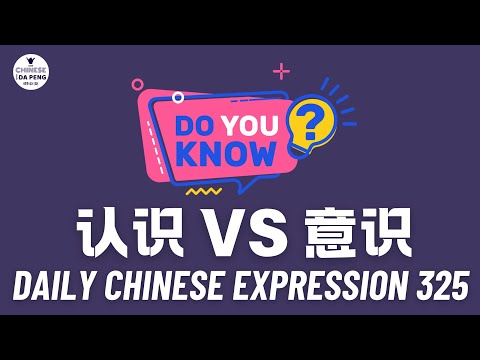 Daily Chinese Expression 325 「认识 VS 意识」 Chinese podcast -Speak Chinese with Da Peng #汉语俗语和习惯用语
