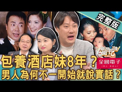 【新聞挖挖哇】董至成包養酒家女8年?夫妻「離婚主因」不是你所想像!男人為何不一開始就說實話?20230308|來賓:錢毅、黃宥嘉、王瑞德、狄志為、VIVI