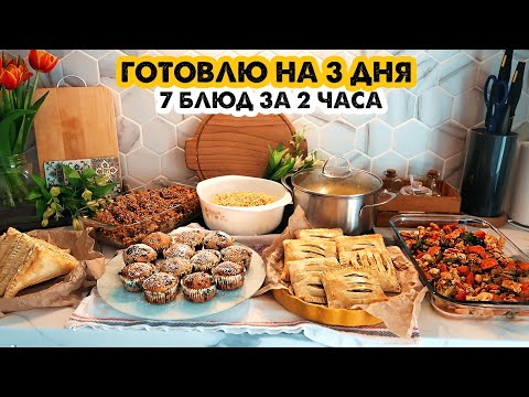 ГОТОВИМ НА 3 ДНЯ👩🍳МЕНЮ ДЛЯ БОЛЬШОЙ СЕМЬИ #4 💪7 БЛЮД ЗА 2 ЧАСА