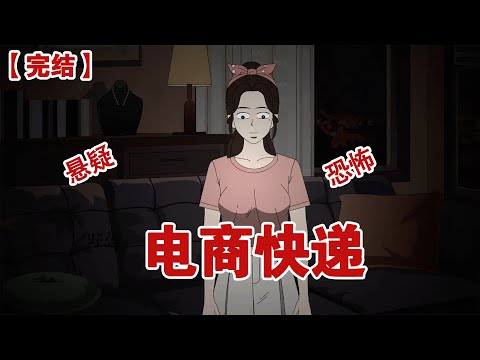 【完结】《电商快递》双十一期间，快递过多，取件时请遵守以下规则#动画 #小说 #悬疑#凶杀#恐怖#灵异讲述屋