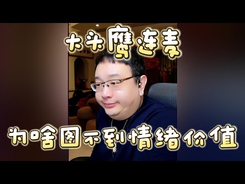 【大头鹰连麦】为啥图不到情绪价值 #大头鹰 #大头鹰解惑 #鹰眼识人 #家长里短