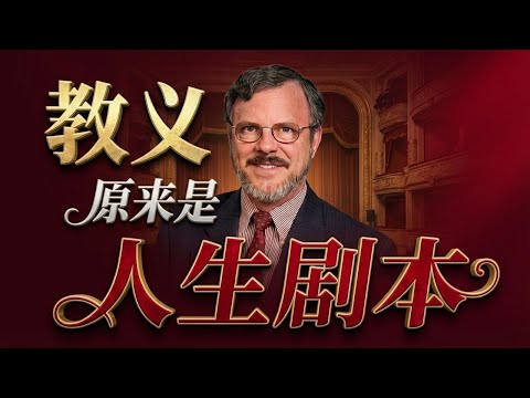 教义与生活为何脱节？｜从《教义的戏剧》看信仰如何真正落地