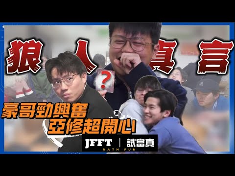 [JFFTx試當真精華]最緊要亂 愈亂愈好！齊人混戰狼人真言 豪哥哥：我唔識玩啊！