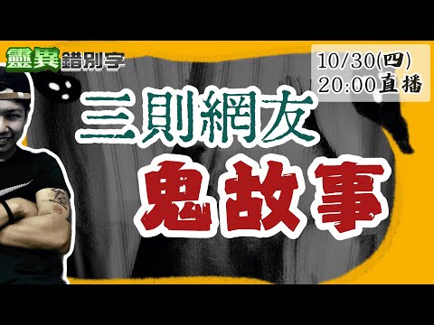 【靈互動】萬聖變裝直播！新北土城鬼屋/保全染上屍臭味/鬧鬼會議室 @靈異錯別字ctiwugei‬