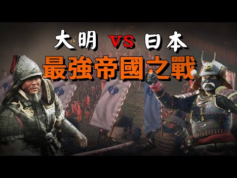 東亞最強帝國之戰！大明帝國最後的榮耀，一戰讓東亞和平三百年