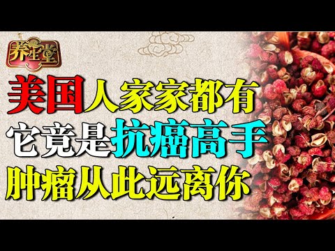 美国家家都有的食材竟是抗癌高手，每天2克祛寒防癌，肿瘤从此远离你【养生堂】