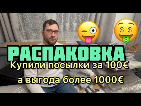 Просто Мега РАСПАКОВКА!!! Классный ДОРОГОЙ Товар . Мы в ШОКЕ 🤯 потерянные посылки в Германии