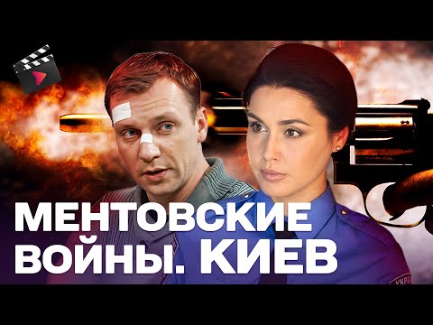 ЛУЧШИЙ ДЕТЕКТИВ ГОДА! МЕНТОВСКИЕ ВОЙНЫ. КИЕВ | СТРАШНЫЕ ТАЙНЫ — КРИМИНАЛЬНАЯ СРЕДА | ДЕТЕКТИВ 3
