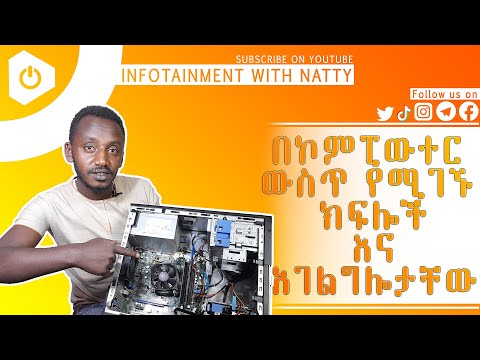 ኮምፒውተርን ፈቶ መግጠም፤የኮምፒውተር ውስጥ የሚገኙ ክፍሎች እና አገልግሎታቸው በ30 ደቂቃ ውስጥ| Infotainment With Natty