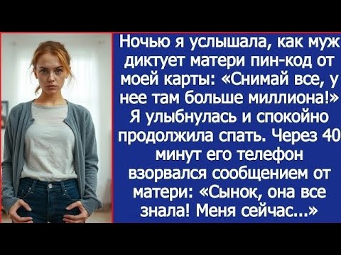 Ночью я услышала, как муж диктует матери пин-код от моей карты. Я только улыбнулась. А через 40 мину