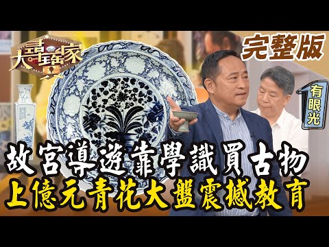 【大尋寶家】故宮導遊靠學識買古物！上億元青花大盤震撼教育！20240814 (完整版)