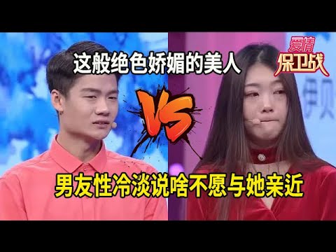 這般絕色嬌媚的美人，奈何男友性冷淡，說啥都不願與她親近#综艺 #情感