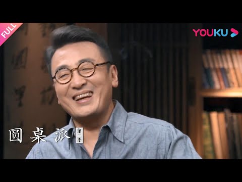 【圆桌派 第二季】EP24 玩去：这个时候放飞自己 | 窦文涛/许子东/梁文道/马家辉 | 优酷纪实 YOUKU DOCUMENTARY