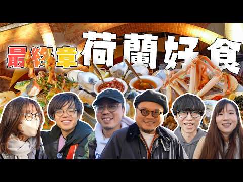 [Holland] MinatoTV Employee Tour EP3 | Luxury seafood in the city center is well received? Is the...