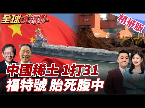 31國密謀反華!稀土新冷戰!歐美設下限對抗中霸權!中方反手封港口反制組合拳!掐住美軍命脈!福特號難產! 20251001【#全球大爆卦】精華版5 @全球大視野Global_Vision