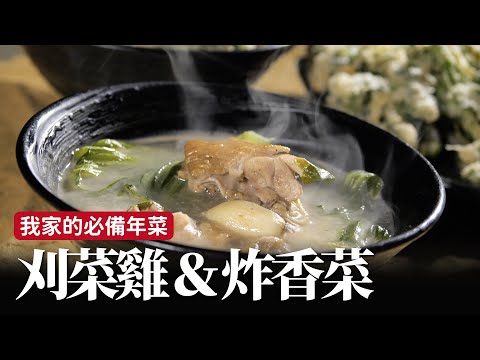 刈菜雞＆炸香菜｜我家必備的年菜！[詹姆士]