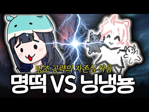 앙코도 이해해버린 그들의 명경기 | 명떡 닝냉뇽 특집 명조 앙챔스