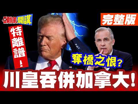 特離譜!離譜到加了! | 奪橋之恨?川普打川普?川皇吞併加拿大!大美利堅地圖背後真相!【頭條開講】完整版 @頭條開講HeadlinesTalk