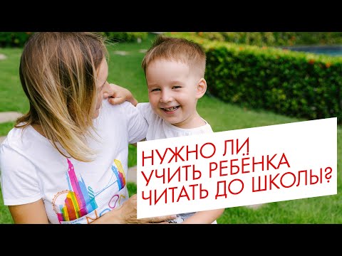 Зачем учить читать ребёнка до школы?