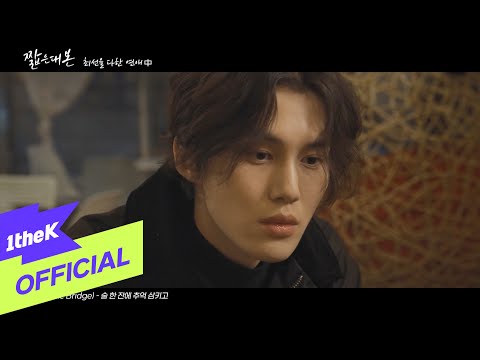 [MV] The Bridge(더 브릿지) _ Drinking Away the Memories(술 한 잔에 추억 삼키고)