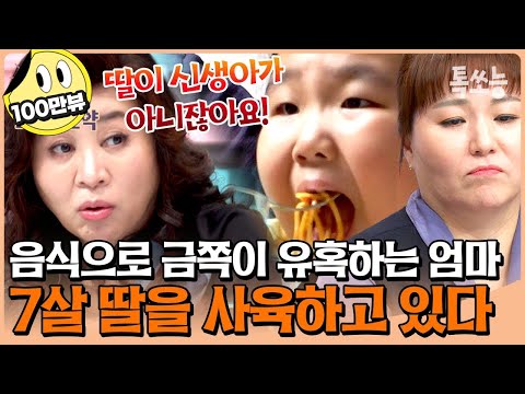 "아이 인생이 엄마 겁니까?" 딸을 사육하고 있는 엄마에 오은영 분노 폭발🔥 | #금쪽같은내새끼 #톡쏘능