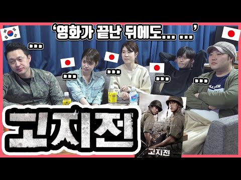 다 본 뒤 먹먹한 한국전쟁영화! '고지전'을 본 일본인 친구들의 반응은? #한일커플 #한국영화 #고지전