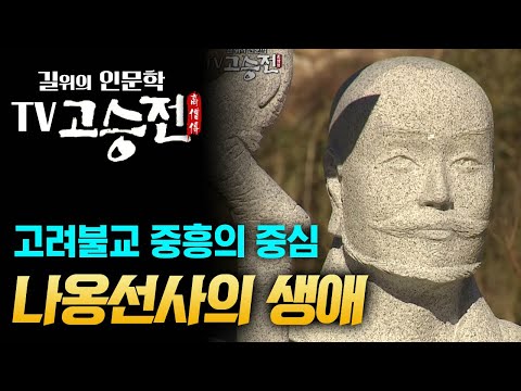 1시간 만에 알아보는 나옹선사 생애 [길위에 인문학 TV 고승전]