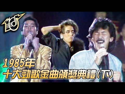 1985十大勁歌金曲頒獎典禮｜日本娃娃｜壞女孩｜暴風女神Lorelei｜雨夜的浪漫｜10分12吋｜林子祥｜譚詠麟｜梅艷芳｜許冠傑｜純享版｜TVB