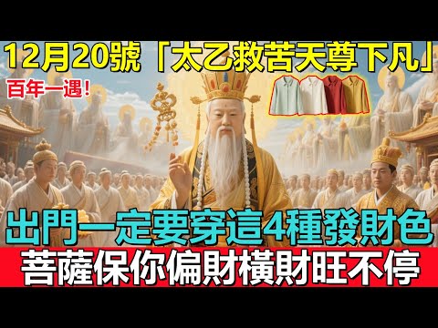 百年一遇！12月20號，農歷十一初一日，「太乙救苦天尊下凡」，出門一定要穿這4種發財色，菩薩保你偏財橫財旺不停！