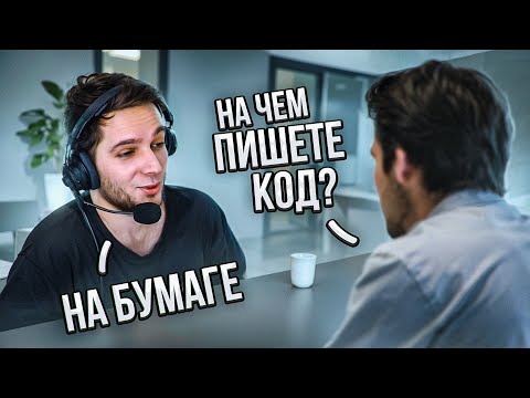 Устраиваюсь кодером НЕ УМЕЯ кодить [ Пранк работодателей ]