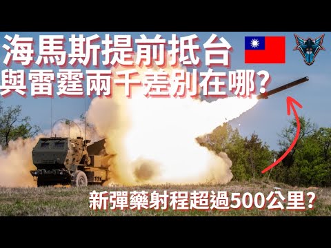 國軍首次裝備海馬斯為什麼會成為陸軍最強源頭打擊裝備!?  海馬斯具備反艦能力? 【Dino Brothers Studio】[CC字幕]