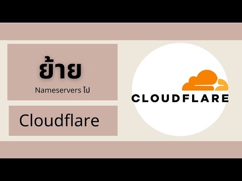 ขั้นตอนการย้าย Nameservers ไป Cloudflare