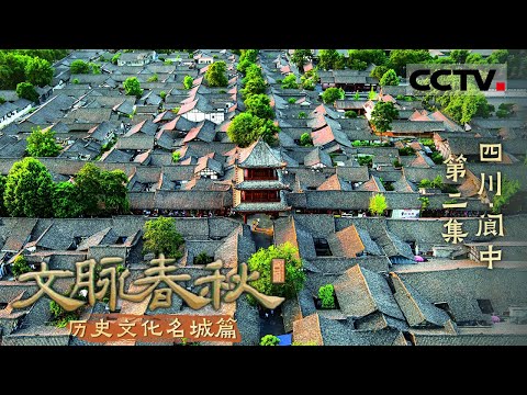 《文脉春秋》02 四川·阆中：走进山水相依的古城 探寻天人合一的智慧——历史文化名城篇【CCTV纪录】