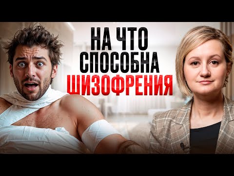 На что способен человек с диагнозом ШИЗОФРЕНИЯ? Мифы и реальность!