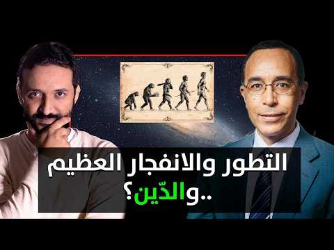 لقاء مع نضال قسوم عالم الفيزياء - التفكير العلمي ومكانته - العلم والدين - التطور والانفجار العظيم