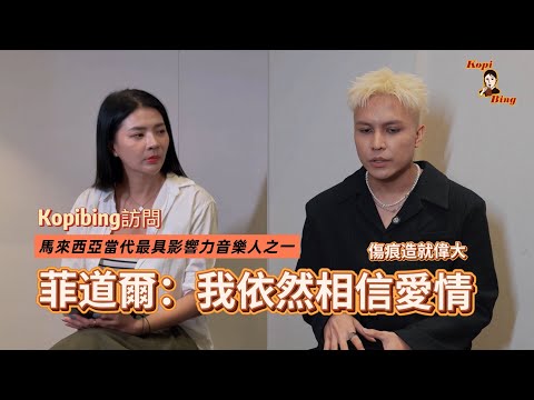 Kopibing訪問 馬來西亞當代最具影響力音樂人之一 菲道爾 