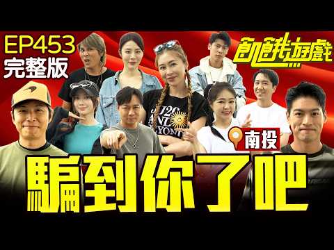 信任崩塌！演藝圈「最強大騙子」！飢民互相猜疑誤會連連？  南投／孫協志 王仁甫 許孟哲 蔡黃汝 陳隨意 馮晨軒 詹子晴 張棋惠 劉璇 沈建豪  EP453_20251012【飢餓遊戲完整版】