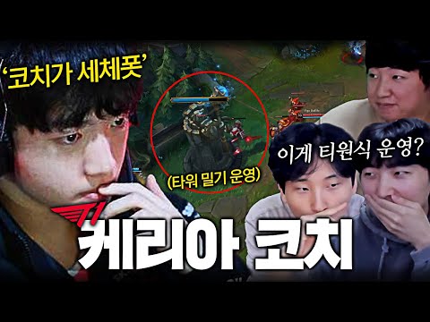 일일 코치로 영입한 케리아의 김민교팀 스크림 피드백