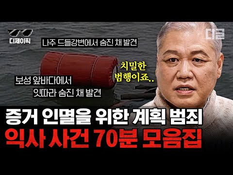 [#알쓸범잡2] (70분) 강물에서 목이 졸린 채 사망한 상태로 발견된 시신! 증거 인멸을 위한 범인들의 잔혹한 수법  | #디제이픽