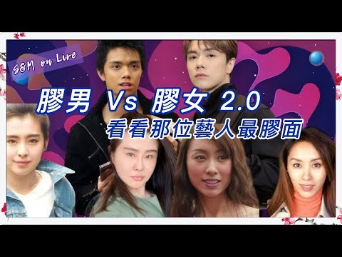S&M on Live：膠男 Vs 膠女 2.0，看看那位藝人最膠面 !