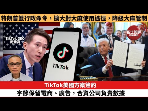 【每日焦點新聞】特朗普簽署行政命令，擴大對大麻使用途徑，降級大麻管制。TikTok美國方案簽約：字節保留電商、廣告，合資公司負責數據。25年12月19日