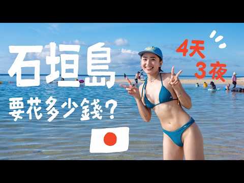 最美日本海島通船啦！石垣島4天3夜要多少錢！2025超值得去的海島行程！｜金魚腦 Goldfish Brain