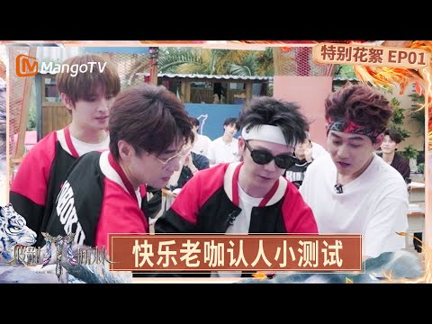 FULL [Special] EP01: Pakho’s two nieces love listening to “Jiabin” | Call Me By Fire 2025 | MangoTV