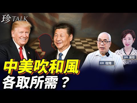 「特習會」快閃 不提台灣不提黎智英！買大豆停稀土降關稅 中共承諾可信嗎？中美關係生變 最大的黑天鵝是什麼？｜港人如何自處？ #珍Talk (程翔)