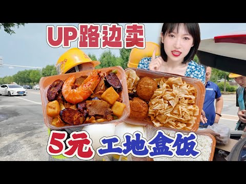 博主去工地卖5元盒饭,吃的比卖的都多,老板:我还是太年轻了