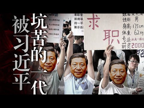【政策型失业】青年失业率18.9%再创新高: 在中国为何找不到工作？习近平有意为之？孔乙己的长衫｜民营经济｜小微企业