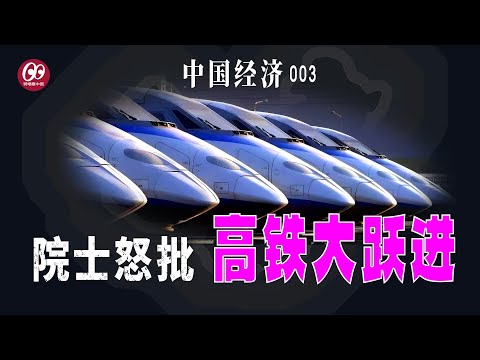 院士怒批：高铁大跃进；中国经济这么好，为什么老百姓这么穷？【中国经济】003