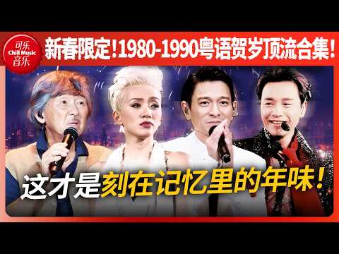 一起回到80年代！一口气听完这16首粤语爆红经典歌曲！这才是我们记忆中的年味🧧！！#刘德华 #张国荣 #梅艳芳 #林子祥