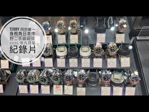 第793集 2025年度9月尾日本中野Rolex等二手錶價格影片/不用親身來日本 Terry Sir幫你第一身視角報價